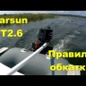 Лодочный мотор Parsun T2.6С BMS